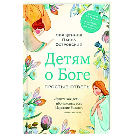 Религиозная литература для детей, книга Детям о Боге. Простые ответы купить по скидке