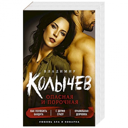 Отечественный мужской детектив, книга Опасная и порочная (комплект из 3 книг) купить по скидке