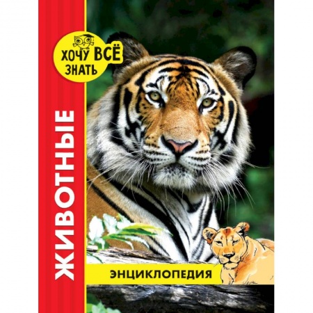 Все обо всем. Универсальные энциклопедии, книга Хочу все знать. Животные купить по скидке