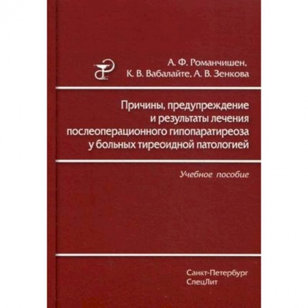 Медицина. Фармакология, книга Причины, предупреждение и результаты лечения послеоперационного гипопаратиреоза у больных тиреоидной патологией. Учебное пособие купить по скидке
