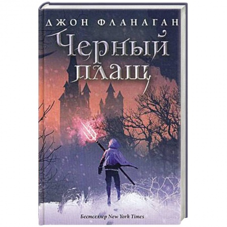 Зарубежное фэнтези, книга Черный плащ купить по скидке