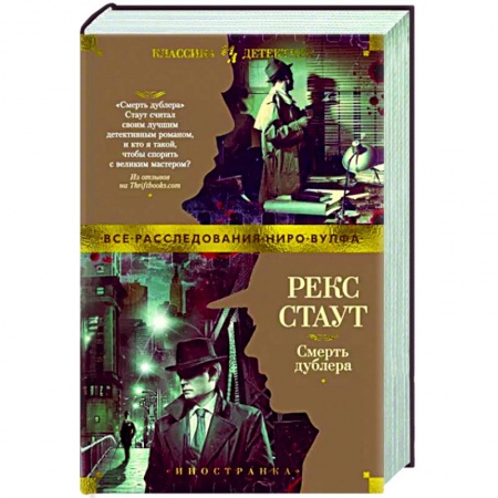 Классика зарубежного детектива, книга Смерть дублера купить по скидке