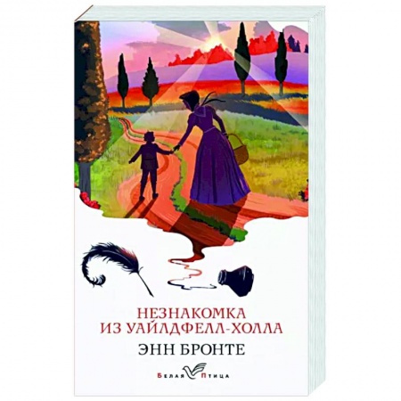 Зарубежная классика, книга Незнакомка из Уайлдфелл-Холла купить по скидке