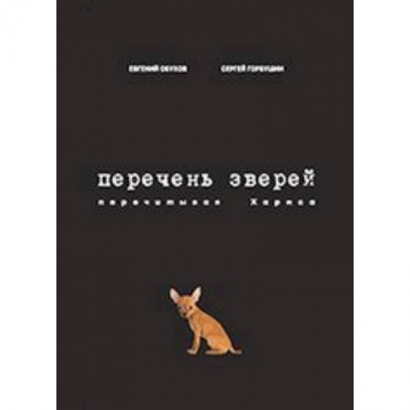 Литературоведение, книга Перечень зверей. Перечитывая Хармса купить по скидке