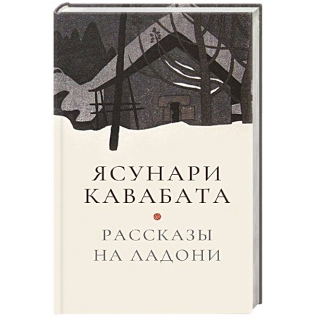 Зарубежная современная проза, книга Рассказы на ладони купить по скидке