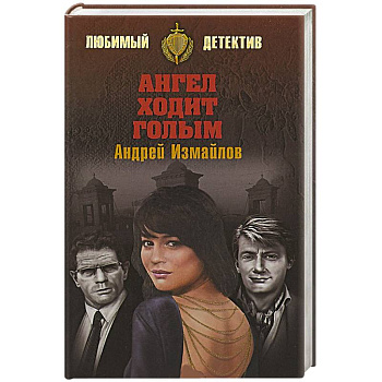 Ангел ходит голым