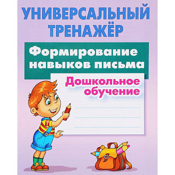 Формирование навыков письма. Дошкольное обучение Формирование навыков письма. Дошкольное обучение