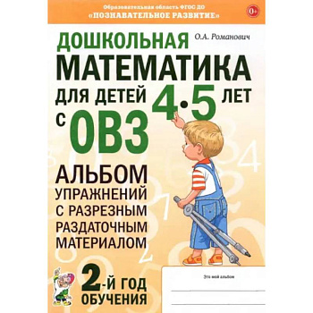 Дошкольная математика для детей 4–5 лет с ОВЗ. Альбом упражнений с разрезным раздаточным материалом Дошкольная математика для детей 4–5 лет с ОВЗ. Альбом упражнений с разрезным раздаточным материалом