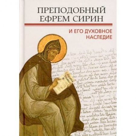 Духовная литература, книга Преподобный Ефрем Сирин и его духовное наследие купить по скидке
