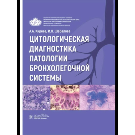 Медицинские энциклопедии и справочники, книга Цитологическая диагностика патологии бронхолегочной системы купить по скидке