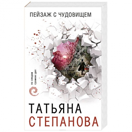 Отечественный женский детектив, книга Пейзаж с чудовищем купить по скидке