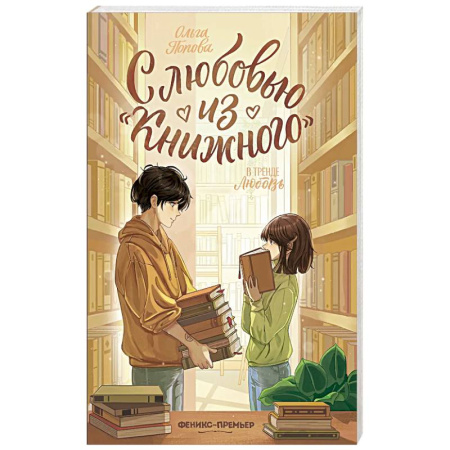 Отечественный любовный роман, книга С любовью из 'Книжного' купить по скидке