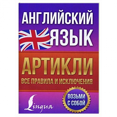 Английский язык, книга Английский язык. Артикли: все правила и исключения купить по скидке