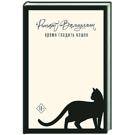 Русская современная проза, книга Время гладить кошек купить по скидке
