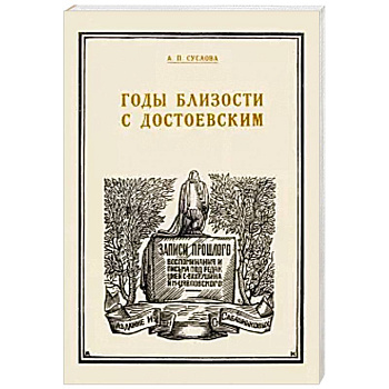 Годы близости с Достоевским