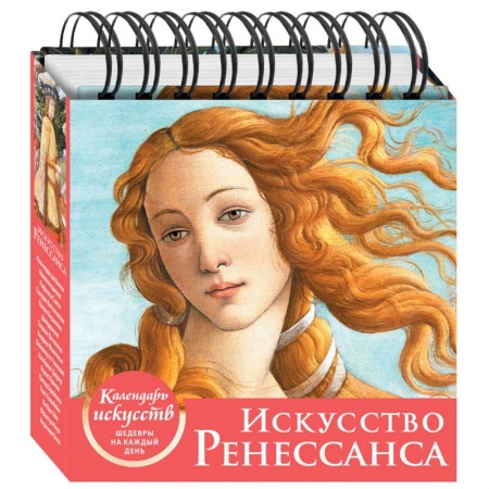 Искусство мира, книга Искусство Ренессанса. Настольный календарь в футляре купить по скидке