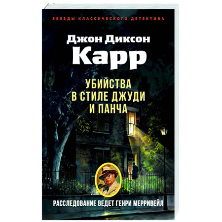 Классика зарубежного детектива, книга Убийства в стиле Джуди и Панча купить по скидке
