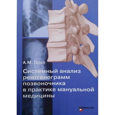 Хирургия. Ортопедия, книга Системный анализ рентгенограмм позвоночника в практике мануальной медицины купить по скидке