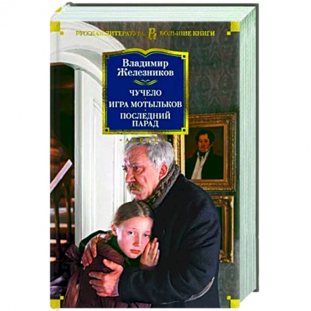 Русская современная проза, книга Чучело. Игра мотыльков. Последний парад купить по скидке