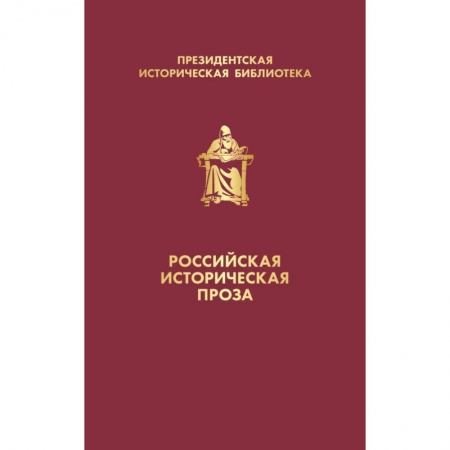 Историческая отечественная проза, книга Российская историческая проза (комплект в коробе) купить по скидке