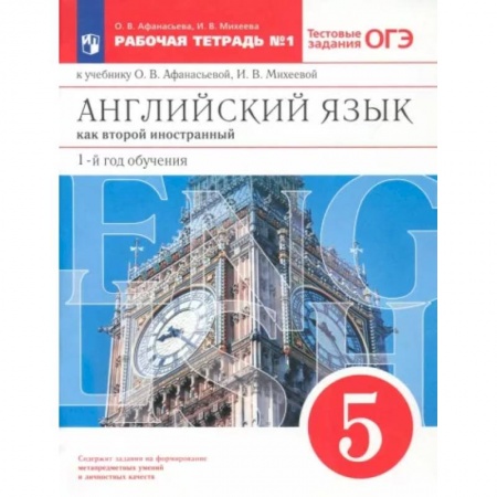 Учебники, самоучители, пособия, книга Английский язык. 1-й год обучения. 5 класс. Рабочая тетрадь №1 с тестовыми заданиями ОГЭ купить по скидке