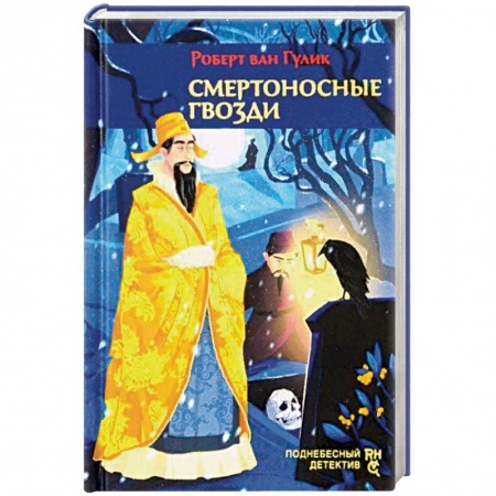 Зарубежный детектив, книга Смертоносные гвозди купить по скидке