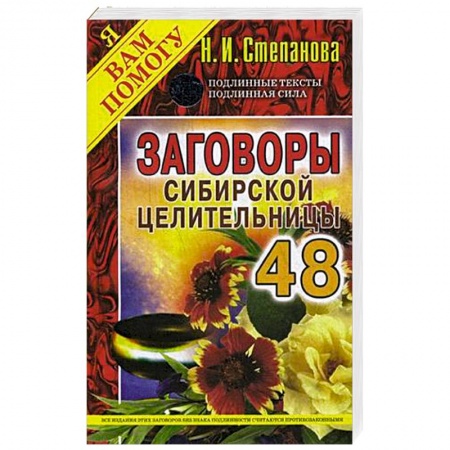 Заговоры, заклинания, книга Заговоры сибирской целительницы. Выпуск 48 купить по скидке