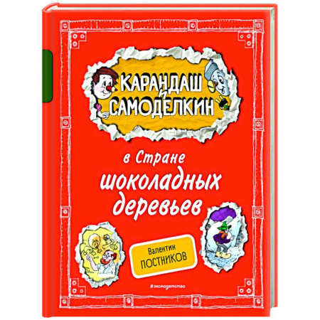 Отечественные мультфильмы, книга Карандаш и Самоделкин в Стране шоколадных деревьев купить по скидке