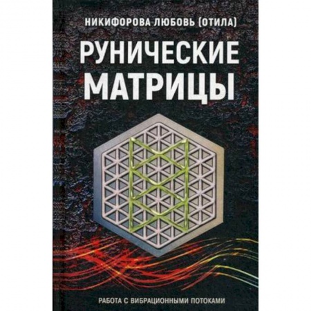 Руны, книга Рунические матрицы. Работа с вибрационными потоком купить по скидке