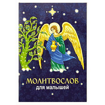 Молитвослов для малышей