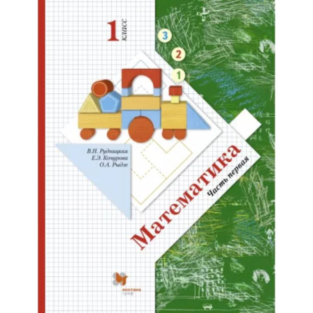 Математика. Алгебра. Геометрия, книга Математика. 1 класс. Учебник. В 2-х частях. Часть 1. ФГОС купить по скидке