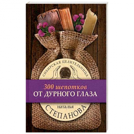 Заговоры, заклинания, книга От дурного глаза купить по скидке