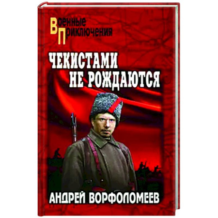Русская современная проза, книга Чекистами не рождаются купить по скидке