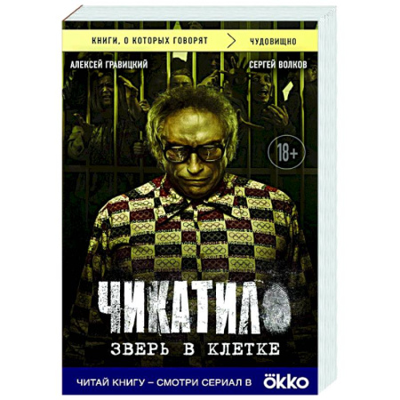 Криминал, книга Чикатило. Зверь в клетке купить по скидке