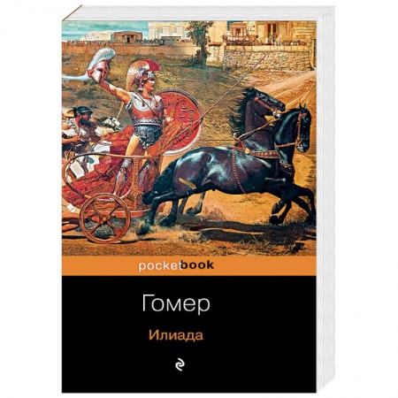Зарубежная классика, книга Илиада купить по скидке
