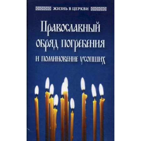 Богословие. Апологетика, книга Православный обряд погребения и поминовение усопших купить по скидке