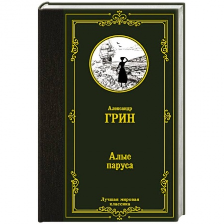 Зарубежная классика, книга Алые паруса купить по скидке