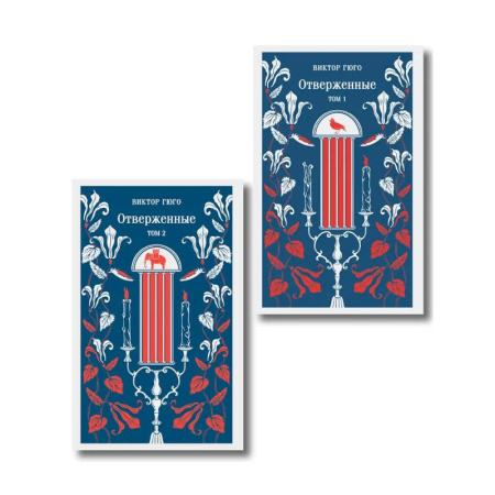 Зарубежная классика, книга Отверженные (комплект из 2-х книг) купить по скидке