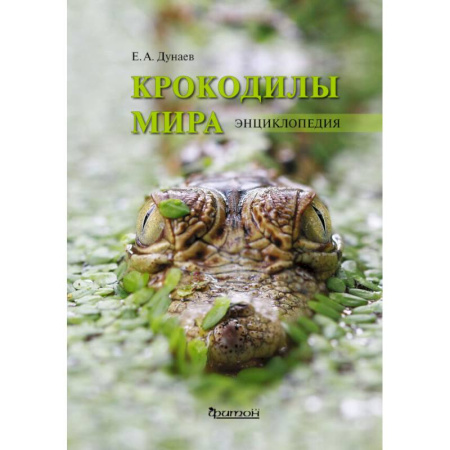 Другие виды животных, книга Крокодилы мира. Энциклопедия купить по скидке