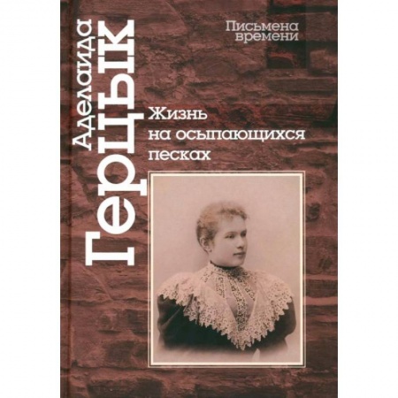 Русская поэзия, книга Жизнь на осыпающихся песках купить по скидке
