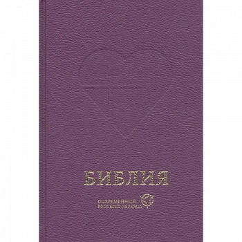 Библия, современный русский перевод