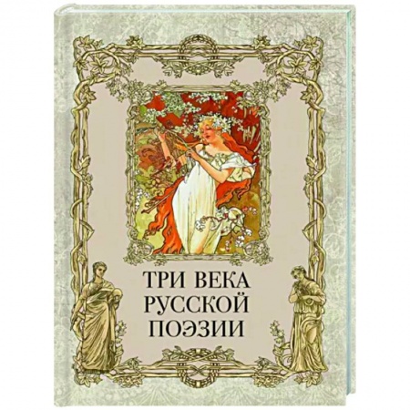 Русская поэзия, книга Три века русской поэзии купить по скидке