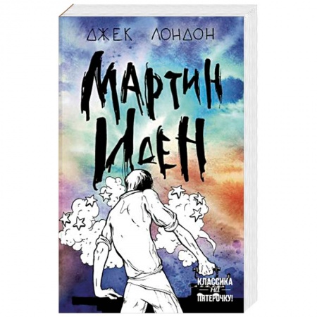 Зарубежная классика, книга Мартин Иден купить по скидке