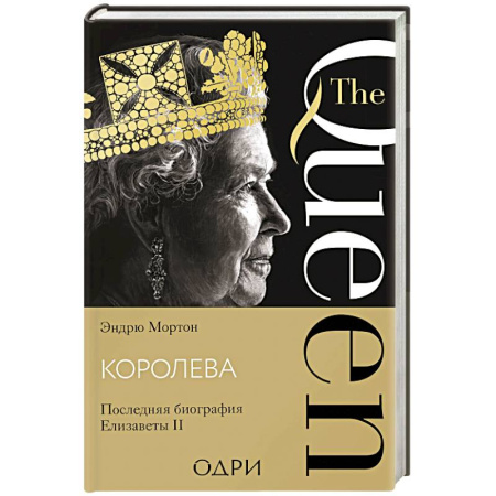 Мемуары, биографии исторических личностей, книга Королева. Последняя биография Елизаветы II купить по скидке