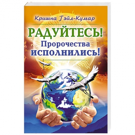 Спиритизм. Пророчества и предсказания, книга Радуйтесь! Пророчества исполнились! купить по скидке
