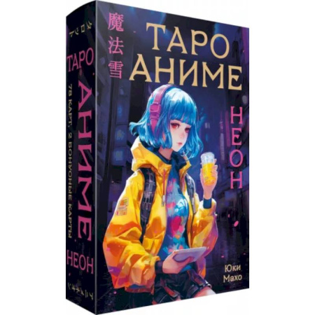 Гадание по картам Таро, книга Таро АНИМЕ НЕОН (80 карт и руководство в коробке) купить по скидке