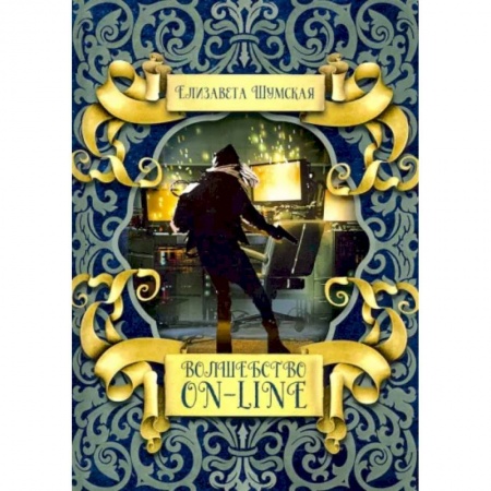 Русское фэнтези, книга Волшебство on-line купить по скидке