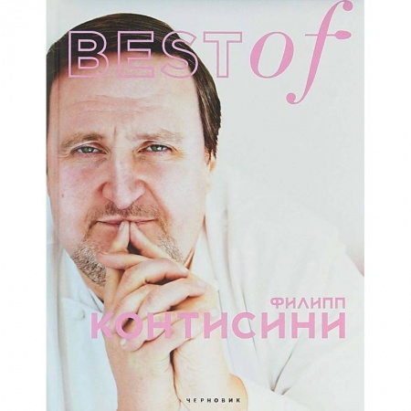 Выпечка, десерты, книга BEST of Филип Контисини купить по скидке