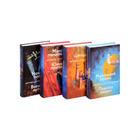 Зарубежная классика, книга Маленький принц. Планета людей. Цитадель. Манон, танцовщица. Южный почтовый. Ночной полет. Военный летчик (комплект из 4 книг) купить по скидке