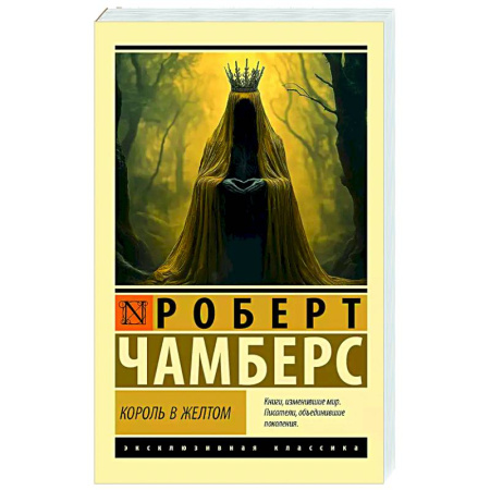 Мистика, ужасы, книга Король в желтом купить по скидке